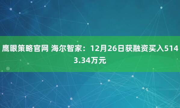 鹰眼策略官网 海尔智家：12月26日获融资买入5143.34万元